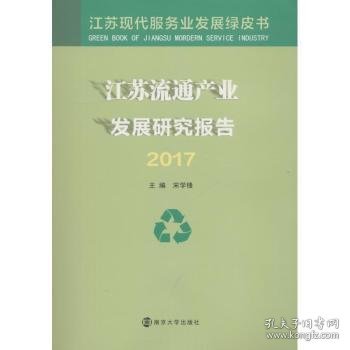 江苏流通产业发展研究报告（2017）