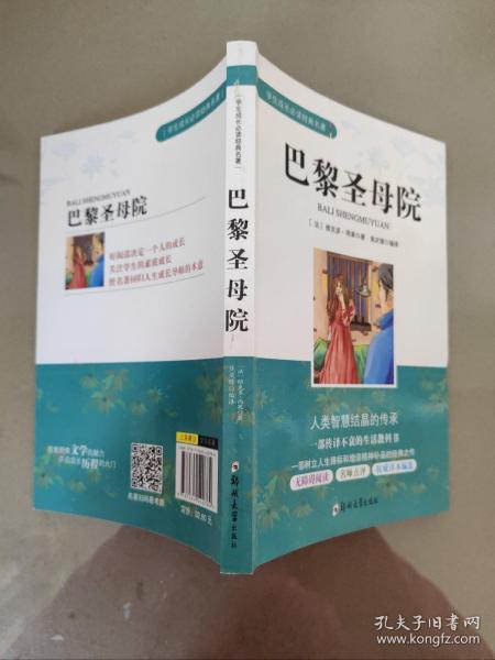 学生成长必读经典名著：巴黎圣母院