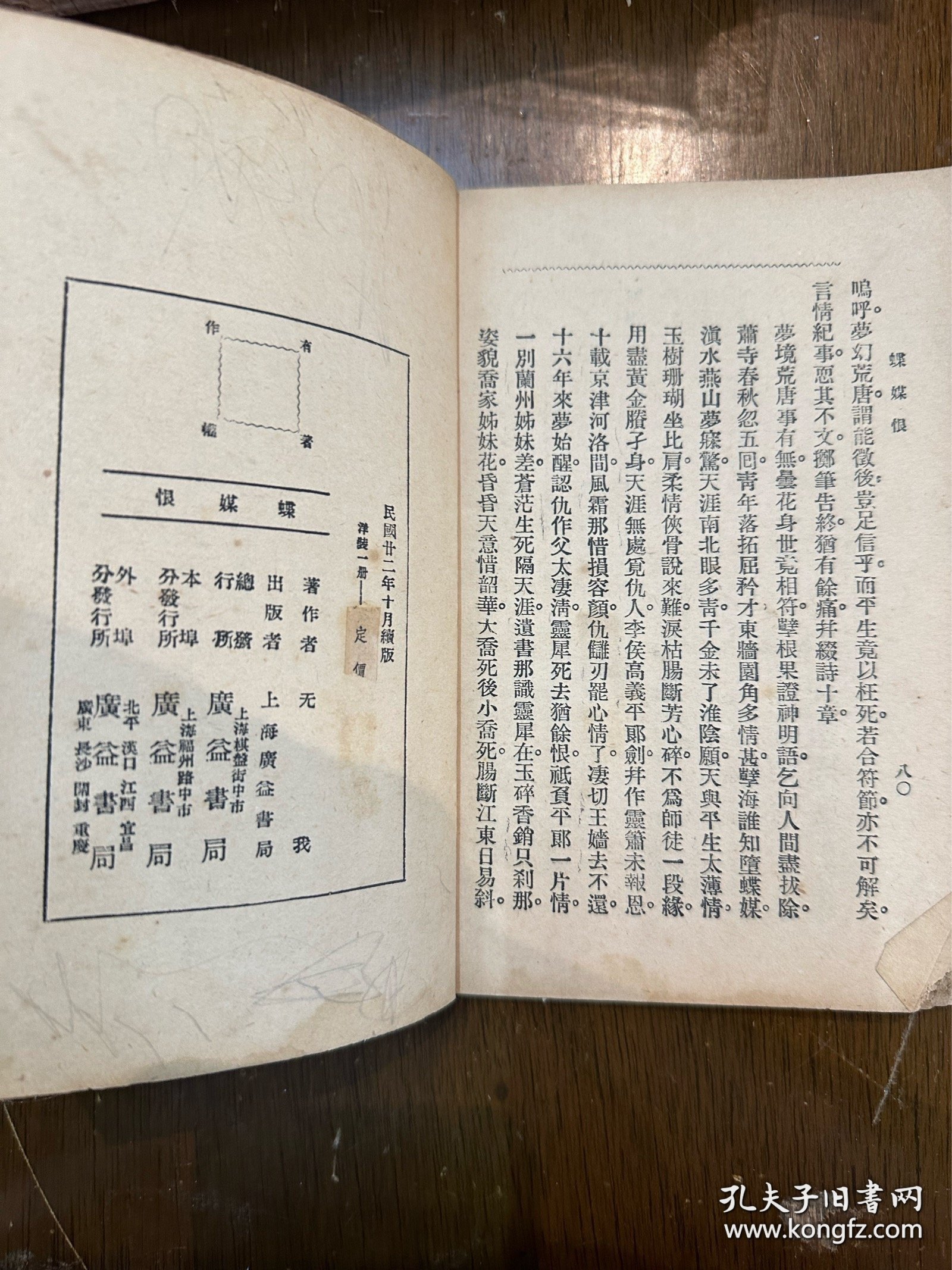 无我《蝶媒恨》（广益书局民国二十二年续版）