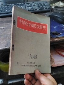 中国教育制度发展史（初稿）