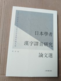 日本学者汉字译音研究论文选