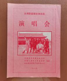 1988年台湾歌星探亲演出团演唱会节目单