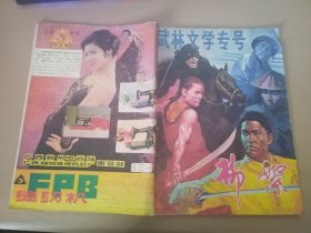 柳絮-武林文学专号（ 1984年11月 总第48期 ）内有：隐侠之死，三色梅花镖，奇功秘谱，洪门女杰闹金山，夜闯八角庙，赌三刀 等