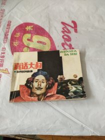 连环画：真话大叔