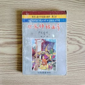 世界神话画库 第三册