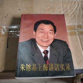 朱镕基上海讲话实录