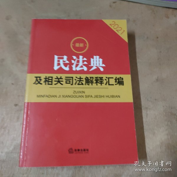 最新民法典及相关司法解释汇编（2021）