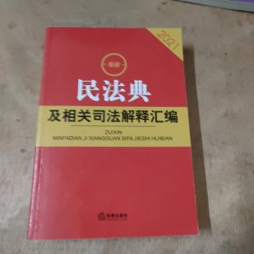 最新民法典及相关司法解释汇编（2021）