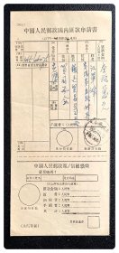 与1951年发行一联式普通汇票相配套的邮政国内汇款申请书，A枚～编号（8023），含凭条：发汇戳模糊，可辨为贵州1953.10.13，其余未盖戳印