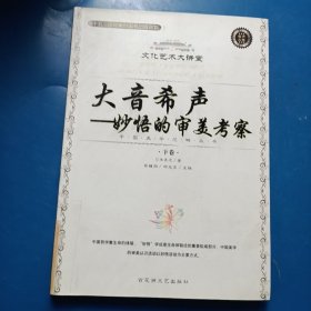 大音希声：妙悟的审美考察/中国美学范畴丛书