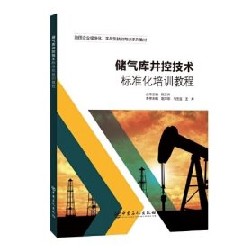 储气库井控技术标准化培训教程