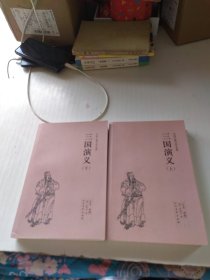 中国古典文学名著：三国演义