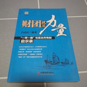 财团就是力量：“一带一路”与混合所有制启示录