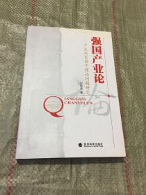 強國產業(yè)論:產業(yè)政策若干理論問題研究