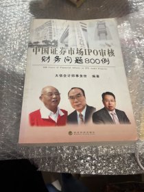 中国证券市场IPO审核财务问题800例