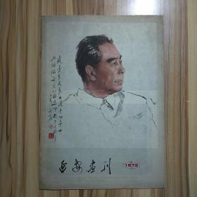 延安画刊1979.1