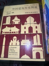 外国建筑历史图说