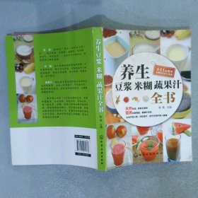 养生豆浆米糊蔬果汁全书