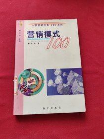 营销模式100