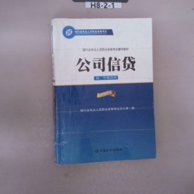 公司信贷（初、中级适用 2016年版）/银行从业资格考试教材2016