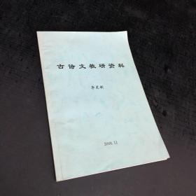 古詩文教研資料