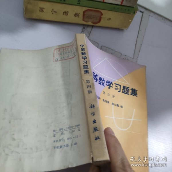 中等数学习题集.第4册合售