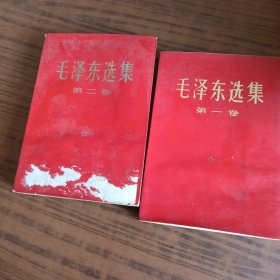 毛泽东选集(1，2卷)