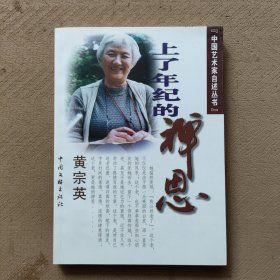 上了年纪的禅思(签名本)