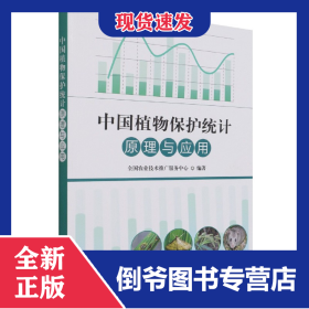 中国植物保护统计原理与应用