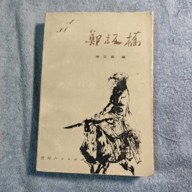 郑板桥 (1988年一版一印) 彩色插图 正版