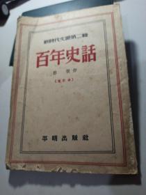 新时代文丛第二辑《百年史话》增订本