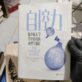 自控力：斯坦福大学掌控情绪的心理学课程