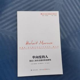 单向度的人：发达工业社会意识形态研究（国外马克思主义和社会主义研究丛书）正版库存未使用