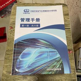 中国中铁电气化集团设计研究院 管理手册1-6