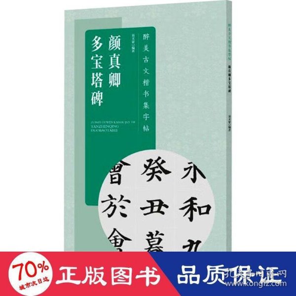 醉美古文楷书集字帖·颜真卿多宝塔碑