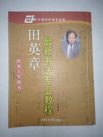 田英章最新书法专业教程：欧体毛笔楷书