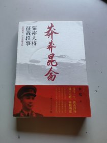 莽莽昆仑：粟裕大将征战轶事