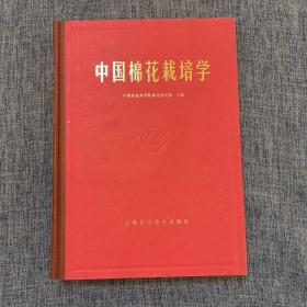 中国棉花栽培学