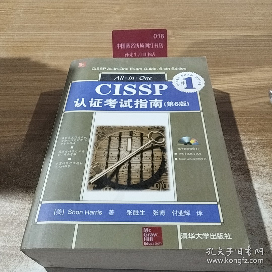 CISSP认证考试指南