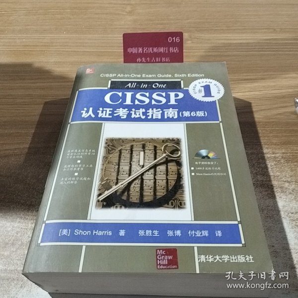 CISSP认证考试指南