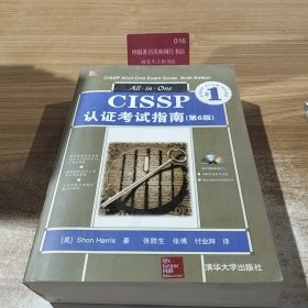 CISSP认证考试指南