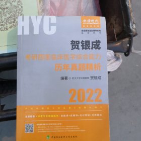 贺银成2022考研西医 综合临床医学综合能力历年真题精析