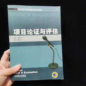 21世纪项目管理系列规划教材：项目论证与评估