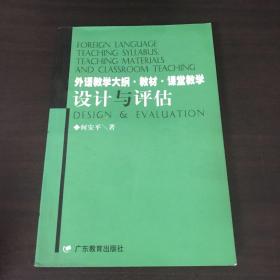 外语教学大纲·教材·课堂教学:设计与评估