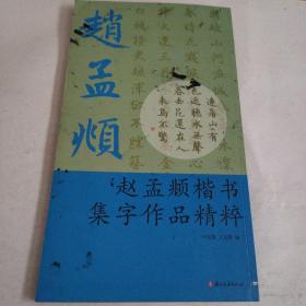 赵孟頫楷书集字作品精粹