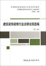 建筑装饰装修行业法律法规选编(第3版全国建筑装饰装修行业培训系列教材) 王燕鸣