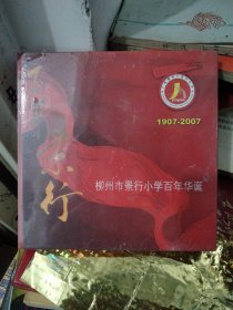 柳州市景行小学百年华诞（1907-2007）