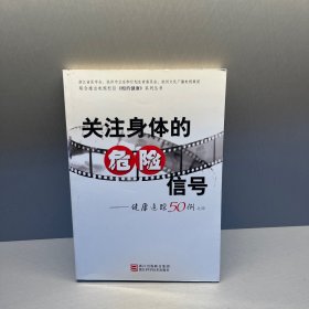 关注身体的危险信号：健康追踪50例之四