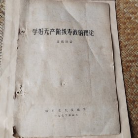 学好无产阶级专政理论