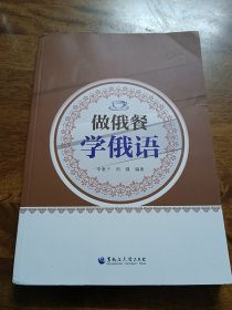 做俄餐学俄语 李惠子,周健 编 新华文轩网络书店 图书